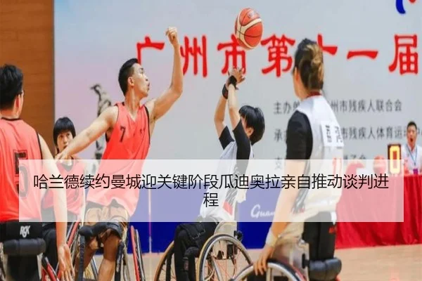 哈兰德续约曼城迎关键阶段瓜迪奥拉亲自推动谈判进程